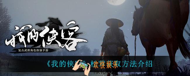 我的侠客松茸怎么获得_松茸获取方法介绍