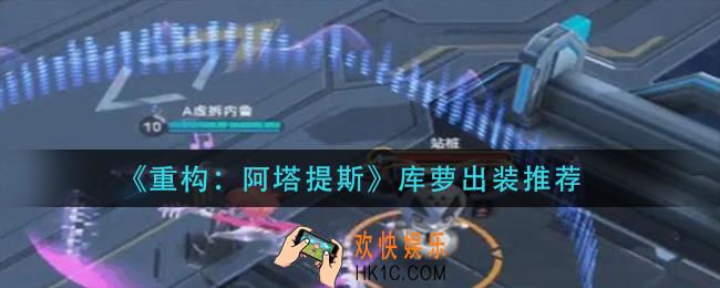 重构阿塔提斯空噪怎么出装_空噪出装推荐