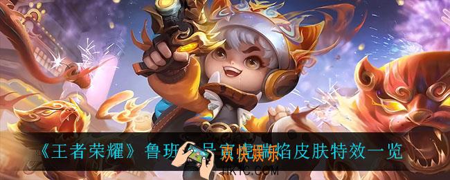 王者荣耀鲁班七号寅虎瑞焰怎么样_鲁班七号寅虎瑞焰皮肤特效一览