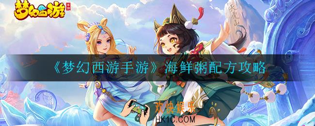梦幻西游手游海鲜粥怎么做_海鲜粥配方攻略
