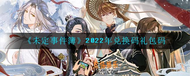未定事件簿兑换码是什么2022_2022年兑换码礼包码