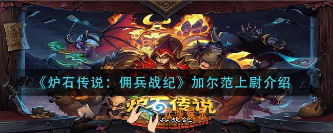 炉石传说佣兵战纪加尔范上尉怎么样_加尔范上尉介绍