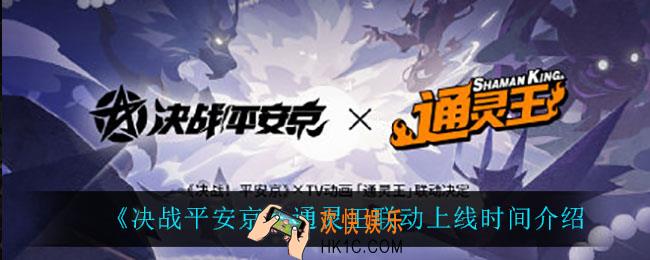 决战平安京通灵王联动什么时候上线_通灵王联动上线时间介绍