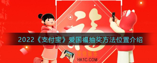 2022支付宝爱国福抽奖在哪_抽奖方法位置