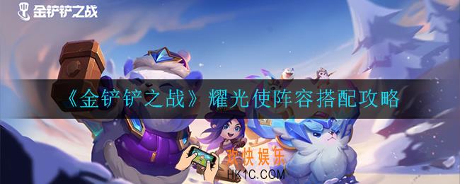金铲铲之战耀光使阵容怎么搭配_耀光使阵容搭配攻略