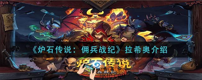 炉石传说佣兵战纪拉希奥怎么样_拉希奥介绍