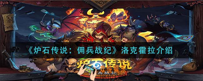 炉石传说佣兵战纪洛克霍拉怎么样_洛克霍拉介绍