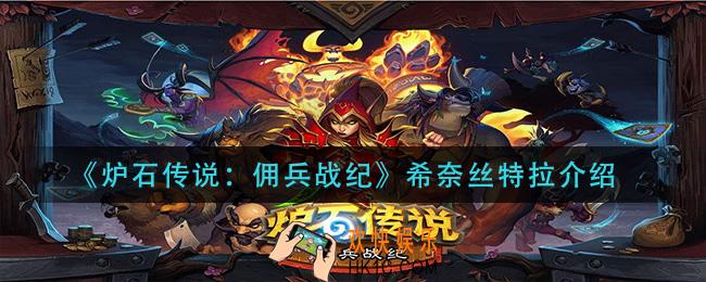 炉石传说佣兵战纪希奈丝特拉怎么样_希奈丝特拉介绍