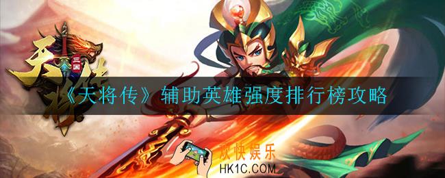 天将传辅助角色谁值得培养_辅助英雄强度排行榜攻略