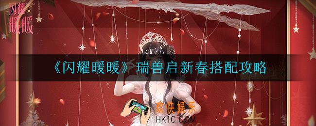 闪耀暖暖瑞兽启新春怎么搭配_瑞兽启新春搭配攻略