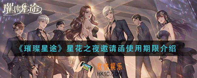 璀璨星途星花之夜邀请函会不会过期_星花之夜邀请函使用期限介绍