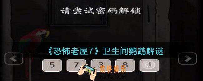 恐怖老屋7废弃工厂鹦鹉怎么解密_卫生间鹦鹉解谜