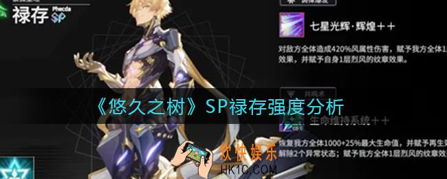 悠久之树SP禄存怎么样_SP禄存强度分析