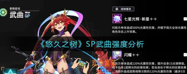 悠久之树SP武曲怎么样_SP武曲强度分析
