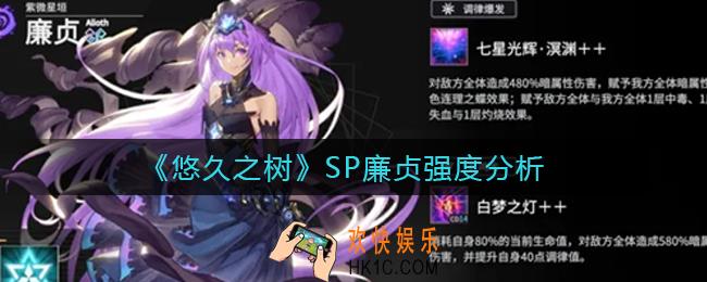 悠久之树SP廉贞怎么样_SP廉贞强度分析