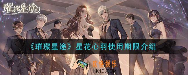 璀璨星途星花心羽会不会过期_星花心羽使用期限介绍
