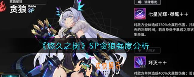 悠久之树SP贪狼怎么样_SP贪狼强度分析