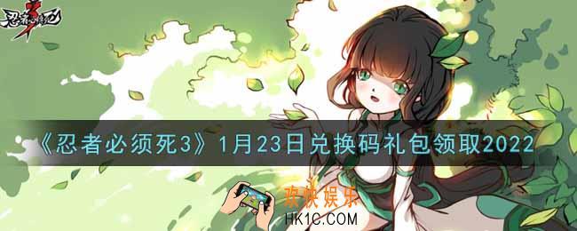 忍者必须死3手游1月23日礼包兑换码在哪领2022_1月23日礼包码是什么