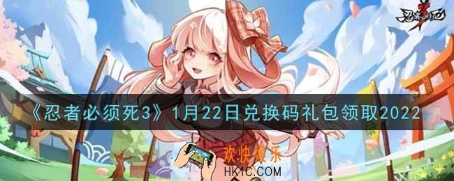 忍者必须死3手游1月22日礼包兑换码在哪领2022_1月22日礼包码是什么
