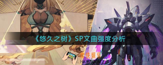 悠久之树SP文曲怎么样_SP文曲强度分析