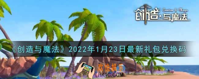 创造与魔法元旦1月23日最新礼包兑换码是什么2022_创魔1.23日兑换码在哪领