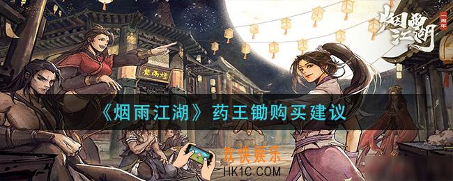 演员江湖药王锄值得买吗_药王锄购买建议