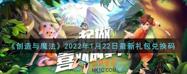 创造与魔法元旦1月22日最新礼包兑换码是什么2022_创魔1.22日兑换码在哪领