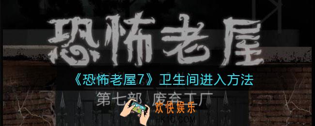 恐怖老屋7废弃工厂卫生间进入方法_厕所怎么进