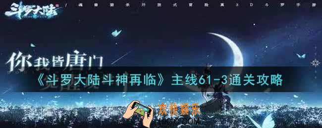 斗罗大陆斗神再临主线61