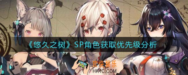 SP角色先获取哪个好_SP角色获取优先级分析