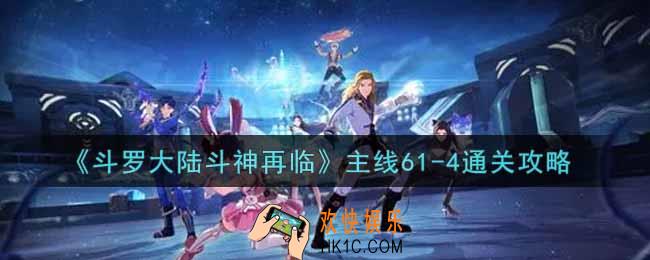 斗罗大陆斗神再临主线61