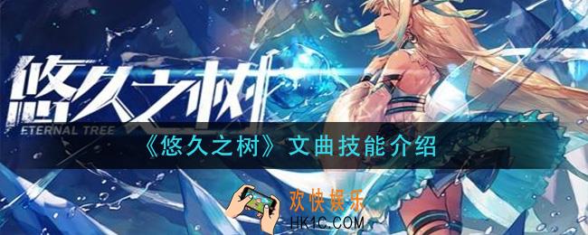 悠久之树文曲技能是什么_文曲技能介绍