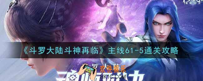 斗罗大陆斗神再临主线61