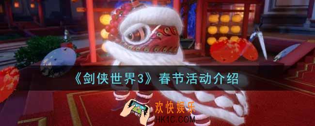 剑侠世界3春节活动内容奖励详解2022_春节活动介绍