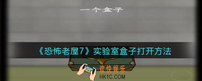恐怖老屋7废弃工厂实验室盒子怎么打开_实验室盒子打开方法