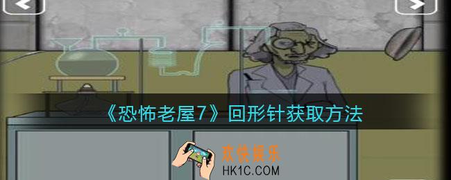 恐怖老屋7废弃工厂回形针在哪里_回形针获取方法