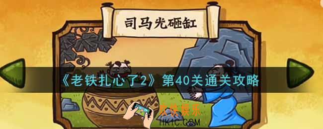 老铁扎心了2第40关司马光砸缸怎么过_第40关通关攻略