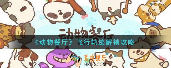 动物餐厅飞行轨迹怎么解锁_飞行轨迹解锁攻略
