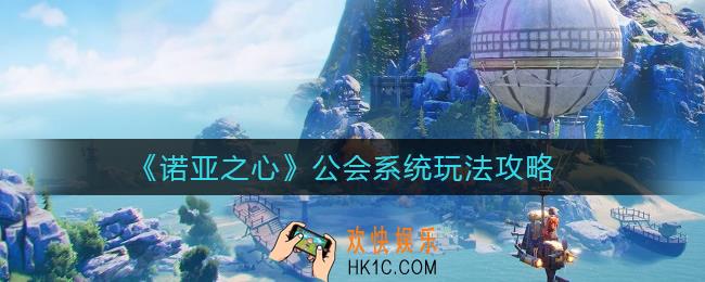 诺亚之心公会系统怎么玩_诺亚之心怎么加入公会