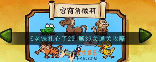 老铁扎心了2第39关宫商角徵羽怎么过_第39关通关攻略