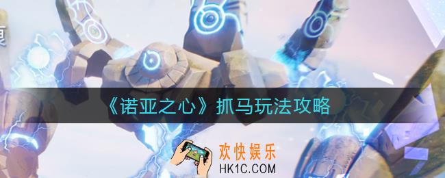 诺亚之心怎么抓马_诺亚之心抓马点有哪些