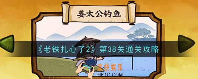 老铁扎心了2第38关姜太公钓鱼怎么过_第38关通关攻略