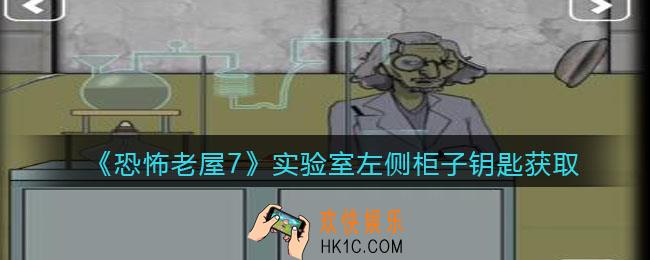 恐怖老屋7废弃工厂实验室左侧柜子钥匙在哪里_怎么获得