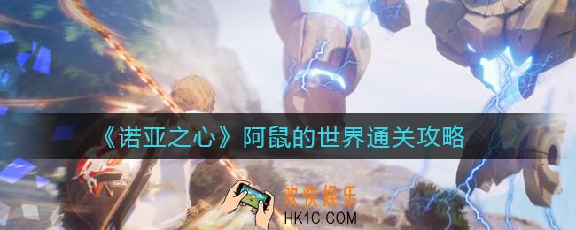 诺亚之心阿鼠的世界怎么过_阿鼠的世界通关攻略