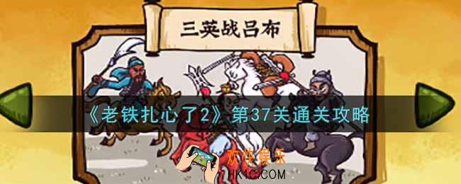 老铁扎心了2第37关三英战吕布怎么过_第37关通关攻略
