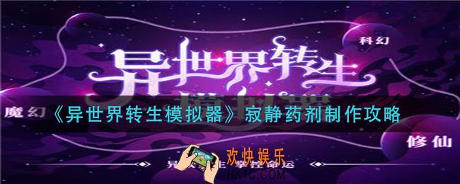 异世界转生模拟器寂静药剂怎么做_寂静药剂制作攻略