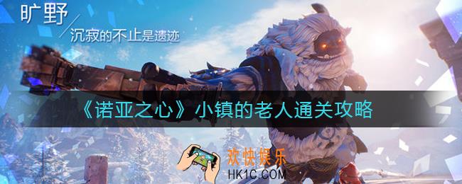 诺亚之心小镇的老人怎么过_小镇的老人通关攻略