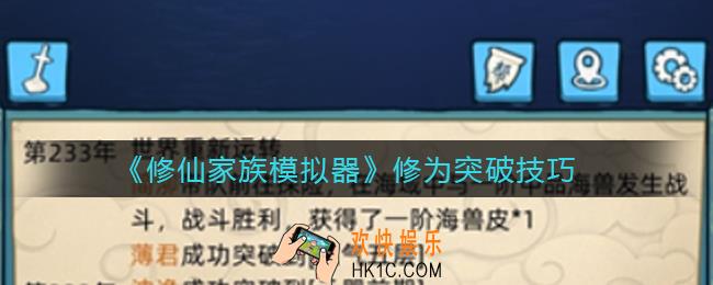 修仙家族模拟器修为怎么突破_修为突破技巧