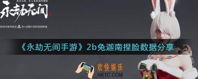 永劫无间手游2b兔迦南怎么捏_2b兔迦南捏脸数据分享