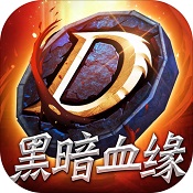 黑暗血缘